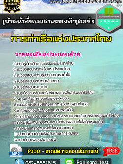 แนวข้อสอบเจ้าหน้าที่ระบบงานคอมพิวเตอร์ 6 การท่าเรือแห่งประเทศไทย