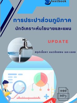 แนวข้อสอบนักวิเคราะห์นโยบายและแผน การประปาส่วนภูมิภาค กปภ