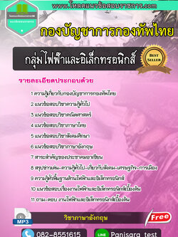 แนวข้อสอบ กลุ่มไฟฟ้าและอิเล็กทรอนิกส์ กองบัญชาการกองทัพไทย