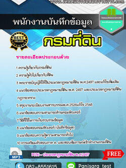 [update]แนวข้อสอบพนักงานบันทึกข้อมูล กรมที่ดิน NEW