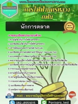 แนวข้อสอบนักการตลาด การไฟฟ้านครหลวง กฟน