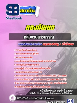 แนวข้อสอบกลุ่มงานสารบรรณ กองทัพบก