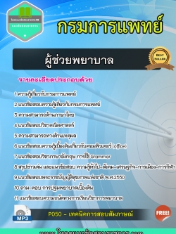 แนวข้อสอบผู้ช่วยพยาบาล กรมการแพทย์