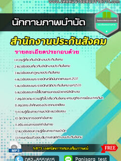 NEW แนวข้อสอบ นักกายภาพบำบัด สำนักงานประกันสังคม