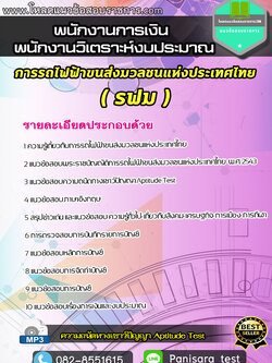 แนวข้อสอบพนักงานการเงิน พนักงานวิเตราะห์งบประมาณ การรถไฟฟ้าขนส่งมวลชนแห่งประเทศไทย รฟม.