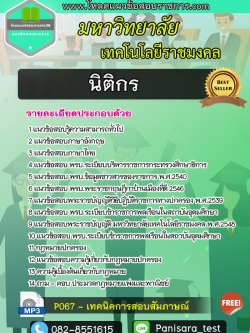 แนวข้อสอบ นิติกร พนักงานมหาวิทยาลัยเทคโนโลยีราชมงคล NEW
