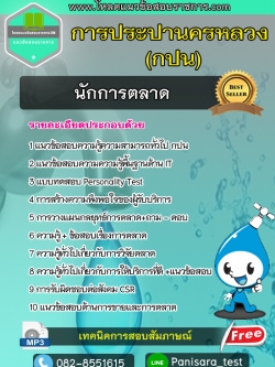 แนวข้อสอบนักการตลาด กปน การประปานครหลวง