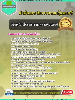 แนวข้อสอบ เจ้าหน้าที่ระบบงานคอมพิวเตอร์ สำนักเลขาธิการนายกรัฐมนตรี NEW