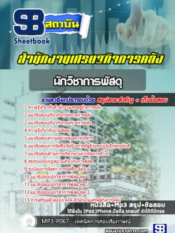 แนวข้อสอบ นักวิชาการพัสดุ สำนักงานเศรษฐกิจการคลัง