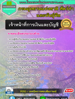 UPDATE! แนวข้อสอบเจ้าหน้าที่การเงินและบัญชี กรมอุทยานแห่งชาติ สัตว์ป่าและพันธุ์พืช
