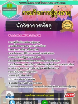 แนวข้อสอบนักวิชาการพัสดุ กรมกิจการผู้สูงอายุ