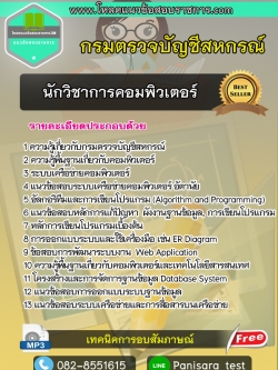 แนวข้อสอบนักวิชาการคอมพิวเตอร์ กรมตรวจบัญชีสหกรณ์