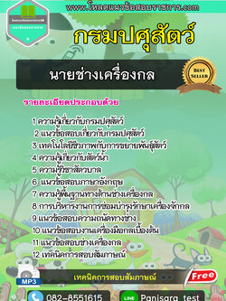 แนวข้อสอบนายช่างเครื่องกล กรมปศุสัตว์
