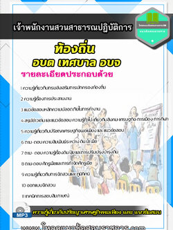 [2564 ]แนวข้อสอบเจ้าพนักงานสวนสาธารณ ท้องถิ่น อบต เทศบาล อบจ NEW