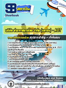 แนวข้อสอบ การท่าอากาศยานไทย AOT