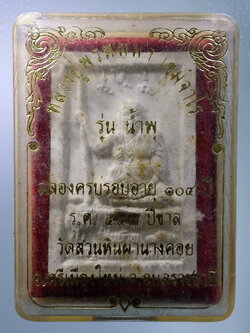 รหัสสินค้า พระมีกล่อง 439 พระผงรูปเหมือนฝังตะกรุด หลวงปู่พรหมมา เขมจาโร วัดสวนหินผานางคอย อำเภอศรีเมืองใหม่ จังหวัดอุบลราชธานี ฉลองอายุครบ 104 ปี รุ่นน้ำพุ