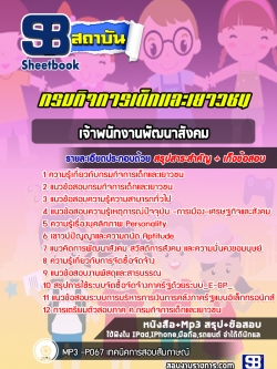 แนวข้อสอบ เจ้าพนักงานพัฒนาสังคม กรมกิจการเด็กและเยาวชน