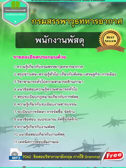 {UPDATE}แนวข้อสอบพนักงานพัสดุ กรมสรรพาวุธทหารอากาศ