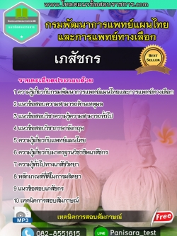 แนวข้อสอบเภสัชกร กรมพัฒนาการแพทย์แผนไทยและการแพทย์ทางเลือก