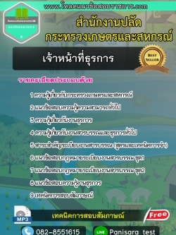 แนวข้อสอบ เจ้าหน้าที่ธุรการ สำนักงานปลัดกระทรวงเกษตรและสหกรณ์