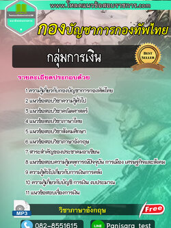 แนวข้อสอบกลุ่มการเงิน กองบัญชาการกองทัพไทย