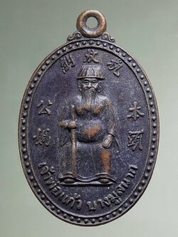 Antig FB 12736 เหรียญเจ้าพ่อแก้ว อำเภอบางมูลนาก จังหวัดพิจิตร เนื้อทองแดงรมดำ สร้างปี 2541