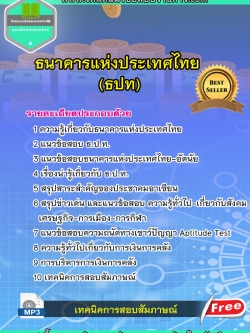 แนวข้อสอบธนาคารแห่งประเทศไทย ธปท.