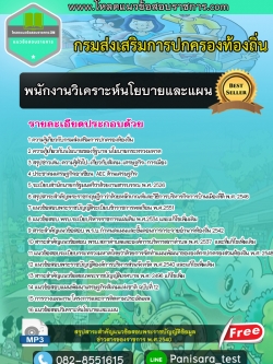 NEW แนวข้อสอบ พนักงานวิเคราะห์นโยบายและแผน กรมส่งเสริมการปกครองท้องถิ่น