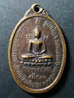 รหัสสินค้า เหรียญพระพุทธ 004 เหรียญหลวงพ่อเข็มโสธร วัดกล้าชอุ่ม ตำบลคลองสอง อำเภอคลองหลวง จังหวัดปทุมธานี สร้างปี 2520 หลังพระครูสละ มหาวีโร