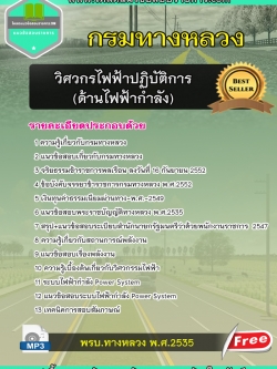 แนวข้อสอบวิศวกรไฟฟ้า ด้านไฟฟ้ากำลัง กรมทางหลวง