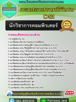 แนวข้อสอบนักวิชาการคอมพิวเตอร์ กรมสอบสวนคดีพิเศษ DSI
