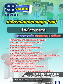 แนวข้อสอบเจ้าพนักงานธุรการ โรงพยาบาล (สสจ)