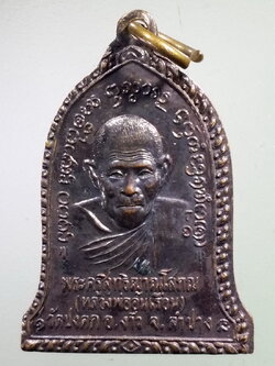 รหัสสินค้า เหรียญคณาจารย์ 7379 เหรียญหลวงพ่ออุ่นเรือน วัดปงคก อำเภองาว จังหวัดลำปาง สร้างปี 2541