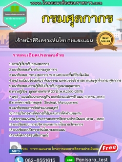 แนวข้อสอบเจ้าหน้าที่วิเคราะห์นโยบายและแผน กรมศุลกากร NEW