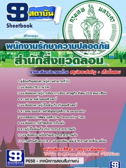 แนวข้อสอบพนักงานรักษาความปลอดภัย สำนักสิ่งแวดล้อม