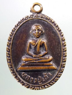 Antig Pim 377 เหรียญหลวงปู่เฮ้า วัดชัยมงคล อำเภอศรีมหาโพธิ จังหวัดปราจีนบุรี