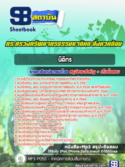 แนวข้อสอบนิติกร กระทรวงทรัพยากรธรรมชาติและสิ่งแวดล้อม NEW