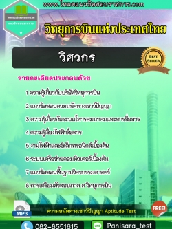 แนวข้อสอบวิศวกร วิทยุการบินแห่งประเทศไทย