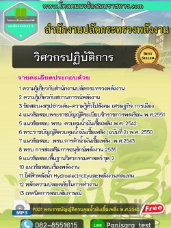 แนวข้อสอบวิศวกรปฏิบัติการ สำนักงานปลัดกระทรวงพลังงาน