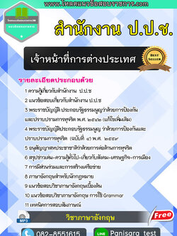 แนวข้อสอบ เจ้าหน้าที่การต่างประเทศ สำนักงาน ป.ป.ช