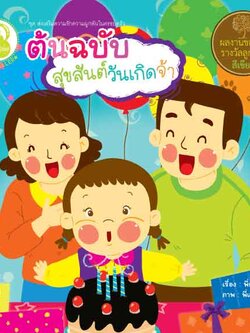 ต้นฉบับสุขสันต์วันเกิดจ้า