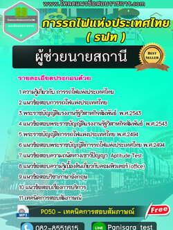 แนวข้อสอบผู้ช่วยนายสถานี การรถไฟแห่งประเทศไทย รฟท