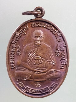 Antig Pim 217 เหรียญรุ่นแรก พิทักษ์แผ่นดินไทย หลวงพ่อลำใย วัดทุ่งลาดหญ้า จังหวัดกาญจนบุรี สร้างปี 2542 ตอกโค๊ต 2 โค้ด หน้าหลัง