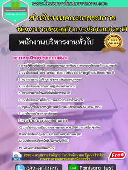 NEW แนวข้อสอบพนักงานบริหารงานทั่วไป 3 (สศช.) สำนักงานคณะกรรมการพัฒนาการเศรษฐกิจและสังคมแห่งชาติ