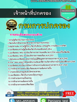 แนวข้อสอบเจ้าหน้าที่ปกครอง กรมการปกครอง