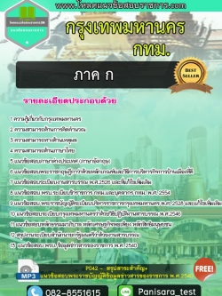 แนวข้อสอบ ภาค ก กรุงเทพมหานคร