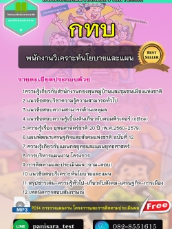 แนวข้อสอบพนักงานวิเคราะห์นโยบายและแผน กทบ สำนักงานกองทุนหมู่บ้านและชุมชนเมืองแห่งชาติ