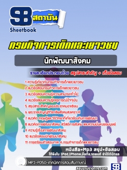 แนวข้อสอบ นักพัฒนาสังคม กรมกิจการเด็กและเยาวชน
