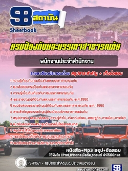 update แนวข้อสอบ พนักงานประจำสำนักงาน กรมป้องกันและบรรเทาสาธารณภัย ปภ