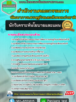 แนวข้อสอบนักวิเคราะห์นโยบายและแผน สำนักงานคณะกรรมการพัฒนาการเศรษฐกิจและสังคมแห่งชาติ (สศช.)